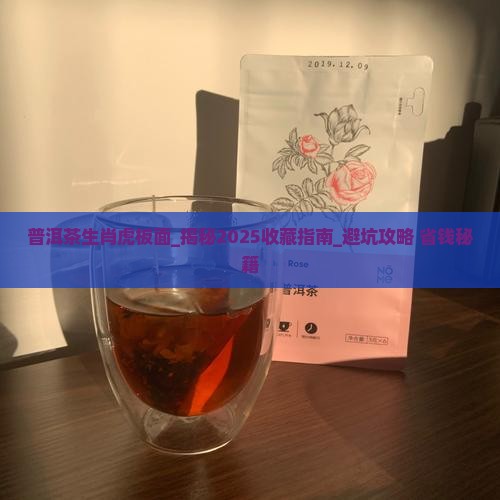普洱茶生肖虎板面