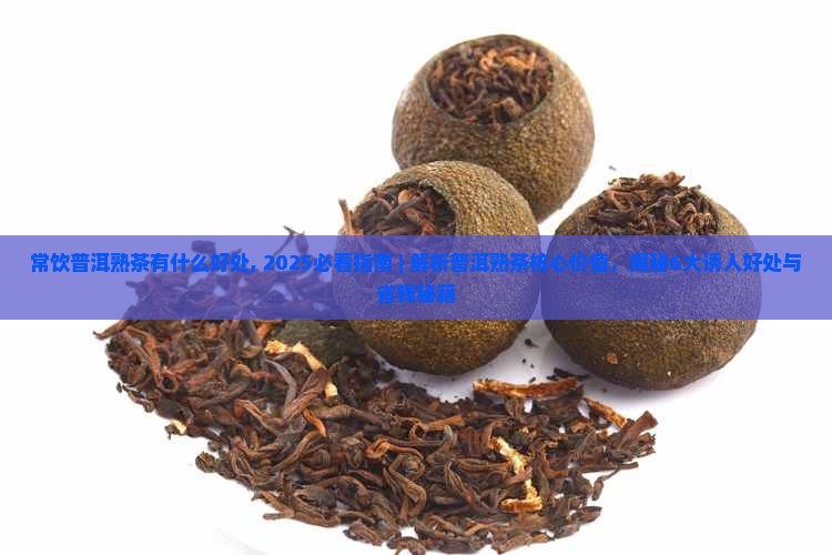 常饮普洱熟茶有什么好处
