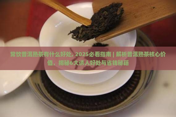 常饮普洱熟茶有什么好处