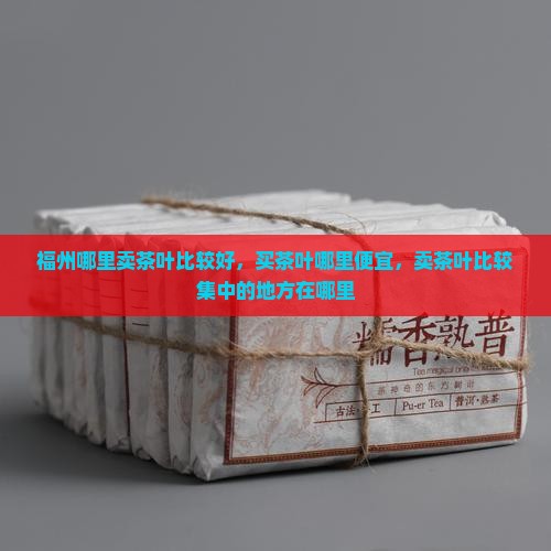 福州哪里卖茶叶比较好