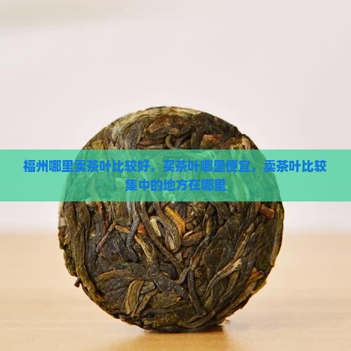 福州哪里卖茶叶比较好