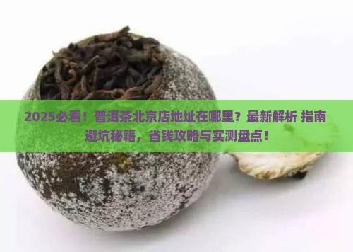 普洱茶北京店地址在哪儿