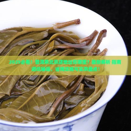 普洱茶北京店地址在哪儿