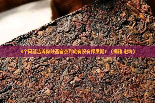陕西官茶有没有保质期