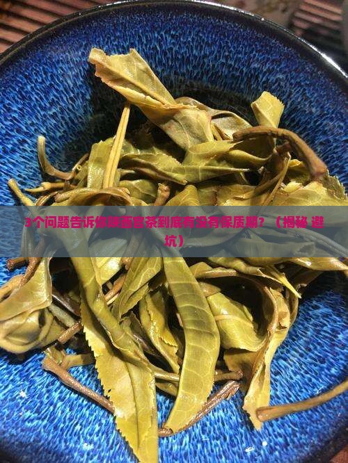 陕西官茶有没有保质期