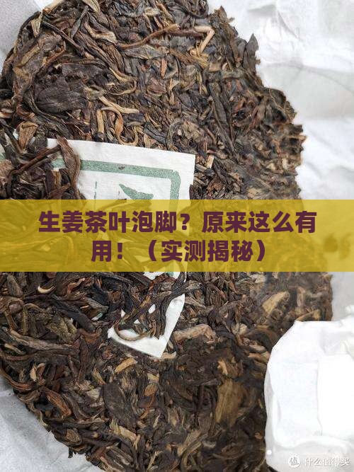 生姜和茶叶泡脚有什么好处