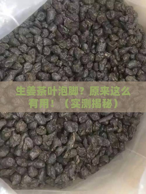 生姜和茶叶泡脚有什么好处