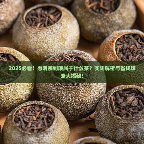 惠明茶属于什么茶
