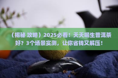天天喝生普洱茶好