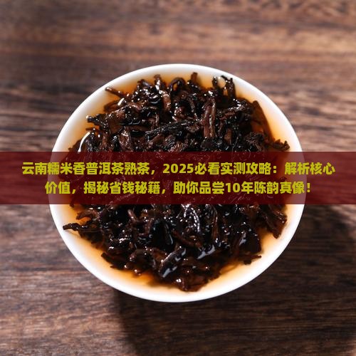 云南糯米香普洱茶熟茶 云南糯米香普洱茶熟茶