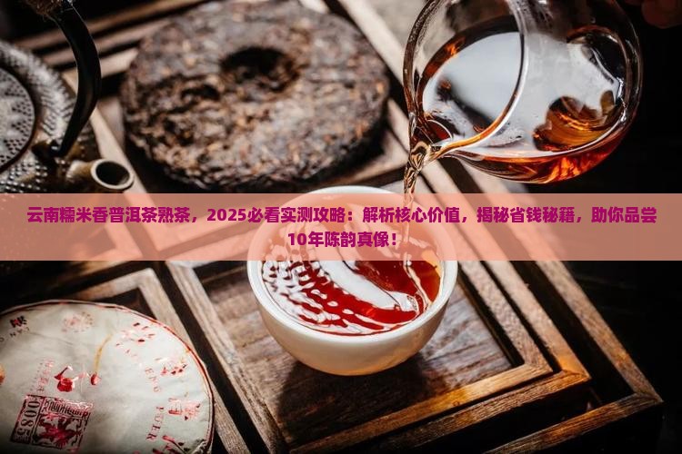 云南糯米香普洱茶熟茶 云南糯米香普洱茶熟茶