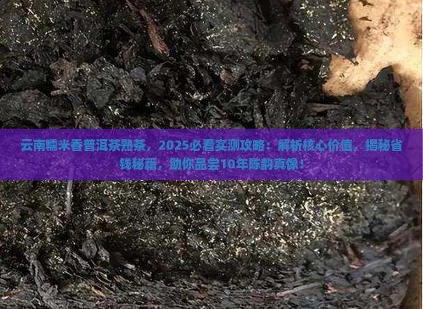 云南糯米香普洱茶熟茶 云南糯米香普洱茶熟茶