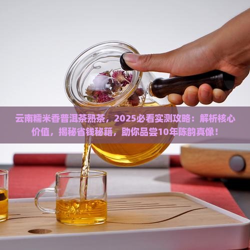 云南糯米香普洱茶熟茶 云南糯米香普洱茶熟茶