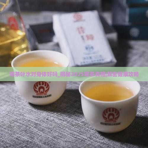 喝茶叶水对身体好吗