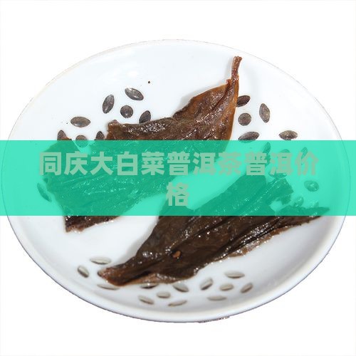 同庆堂大白菜普洱茶