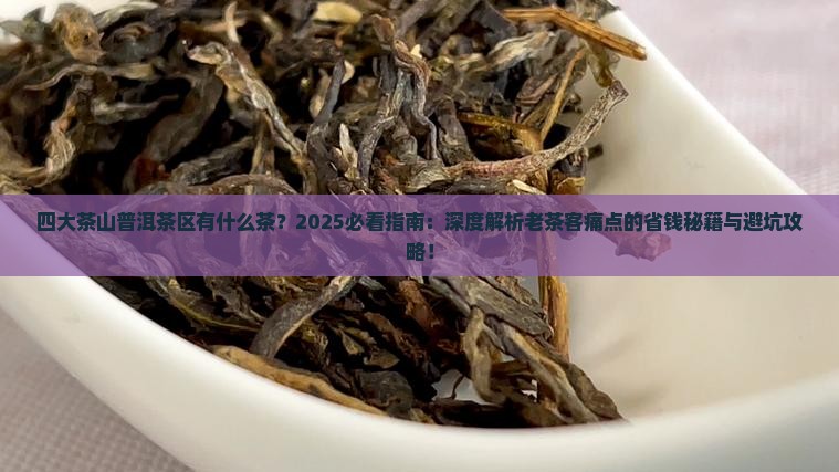 四大茶山普洱茶区有什么茶