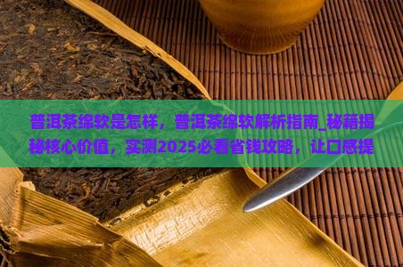 普洱茶绵软是怎样