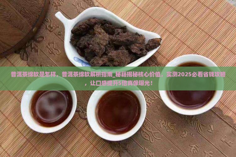 普洱茶绵软是怎样