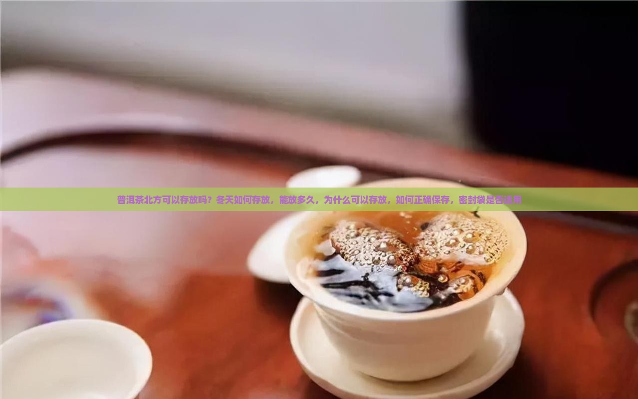 普洱茶北方可以存放吗