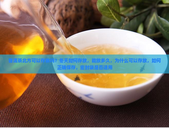 普洱茶北方可以存放吗