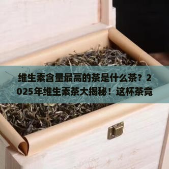 维生素含量最高的茶是什么茶