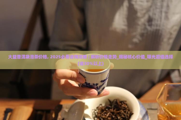 大益普洱袋泡茶价格
