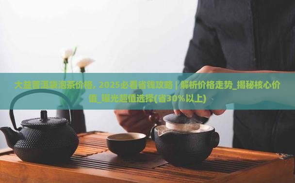大益普洱袋泡茶价格