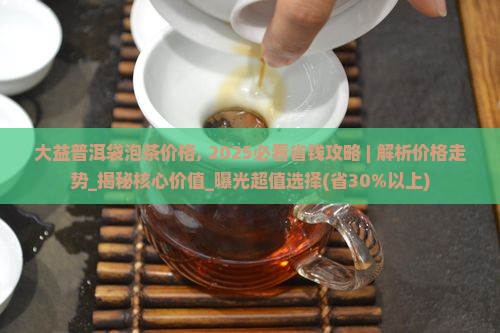 大益普洱袋泡茶价格