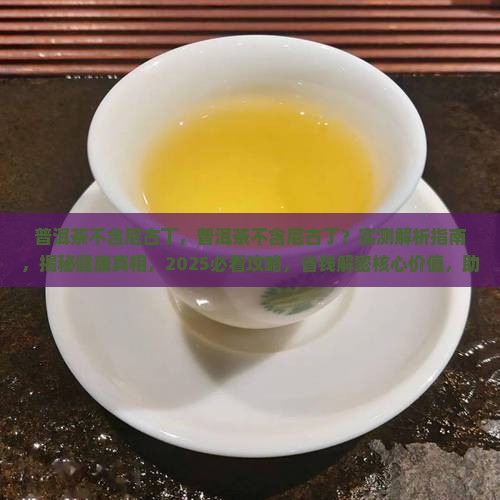 普洱茶不含尼古丁