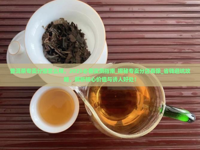 普洱茶专卖分店怎么样