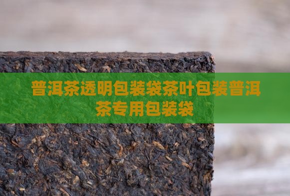 普洱茶透明玻璃纸袋