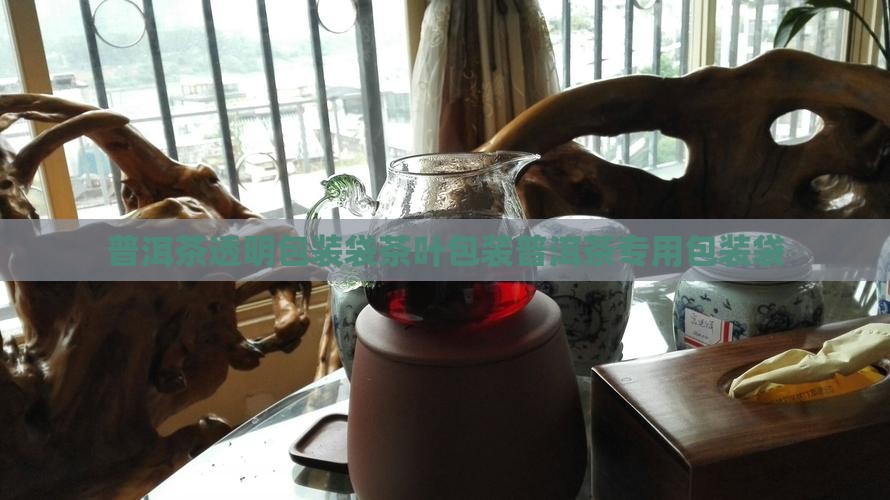 普洱茶透明玻璃纸袋