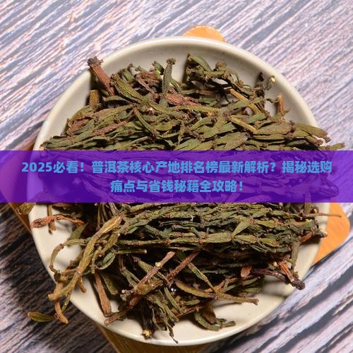 普洱茶核心产地排名榜最新