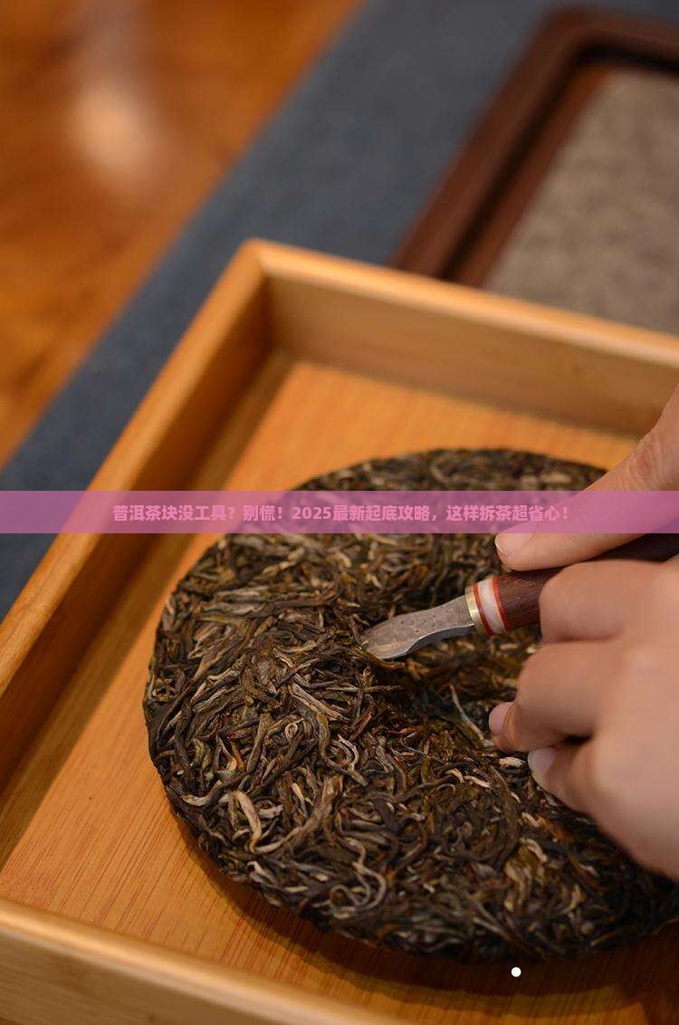 普洱茶块没有工具怎么弄开