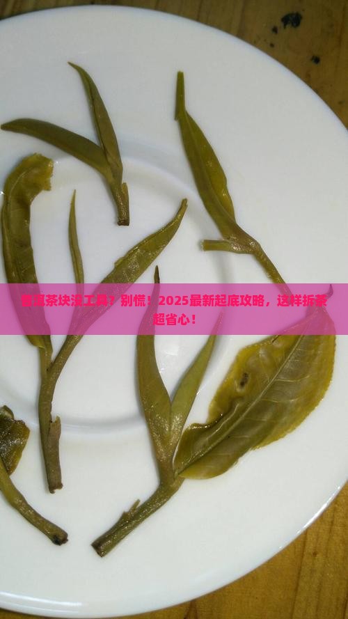 普洱茶块没有工具怎么弄开