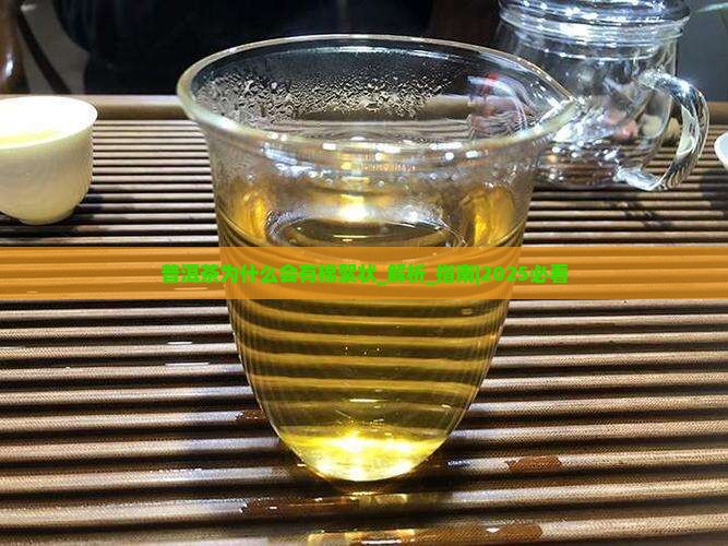 普洱茶为什么会有棉絮状