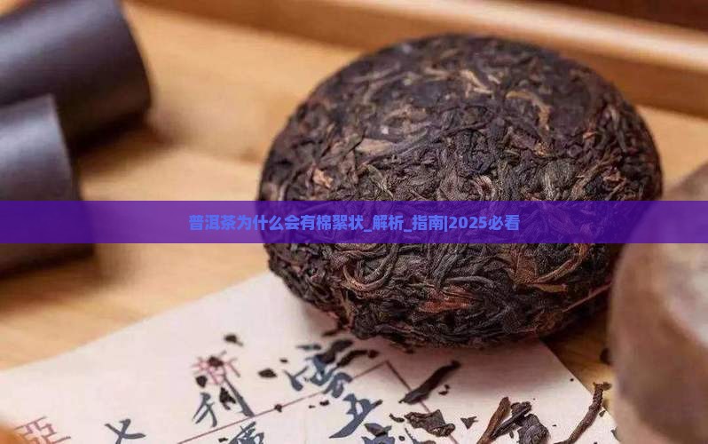 普洱茶为什么会有棉絮状