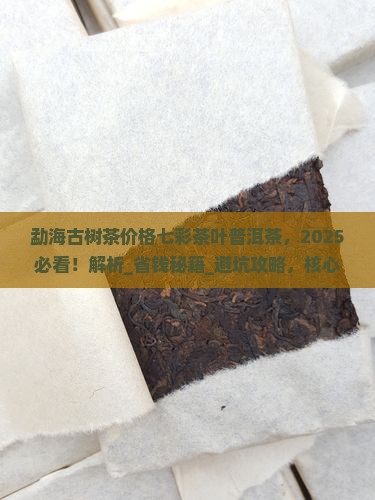 勐海古树茶价格七彩茶叶普洱茶