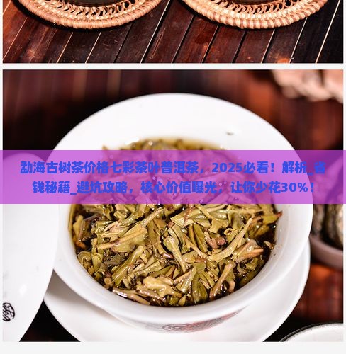 勐海古树茶价格七彩茶叶普洱茶