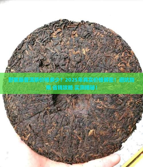 野紫藤普洱茶价格多少
