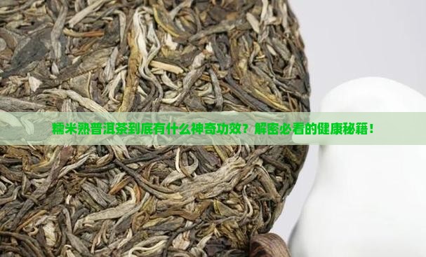 糯米熟普洱茶的功效与作用