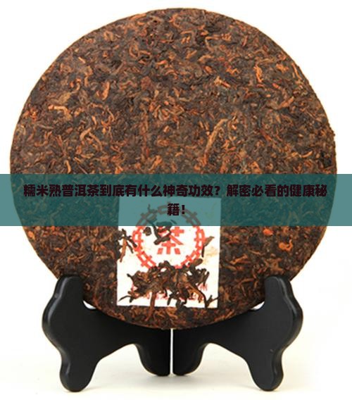 糯米熟普洱茶的功效与作用