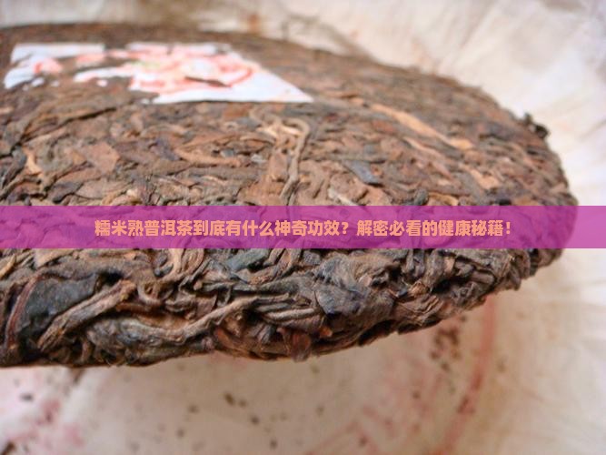 糯米熟普洱茶的功效与作用