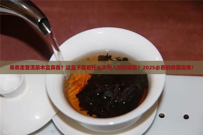 易泰龙普洱茶木盒