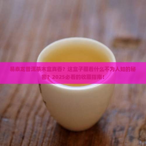 易泰龙普洱茶木盒