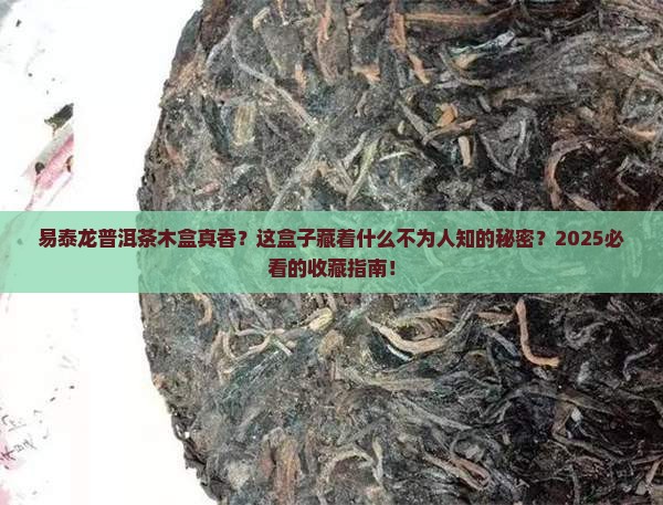 易泰龙普洱茶木盒
