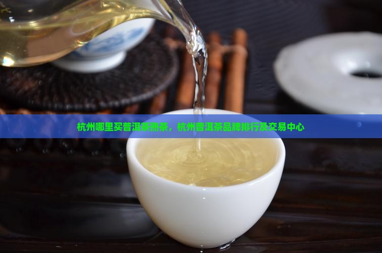 杭州哪里买普洱茶熟茶