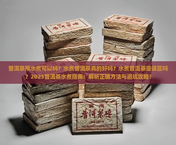普洱茶用水煮可以吗