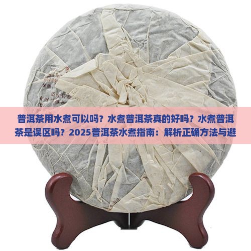 普洱茶用水煮可以吗