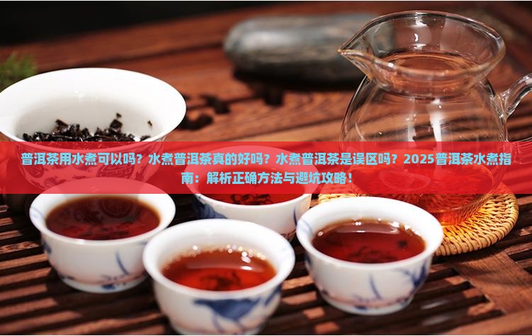 普洱茶用水煮可以吗